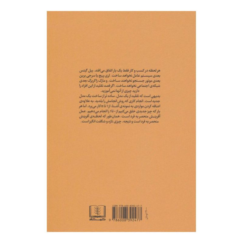 کتاب صفر تا یک اثر پیتر تیل  انتشارات شمشاد
