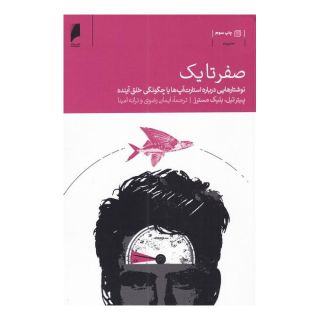 کتاب صفر تا یک اثر پیتر تیل  انتشارات دنیای اقتصاد