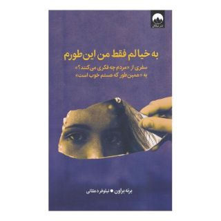 کتاب به خیالم فقط من این طورم اثر برنه براون انتشارات میلکان