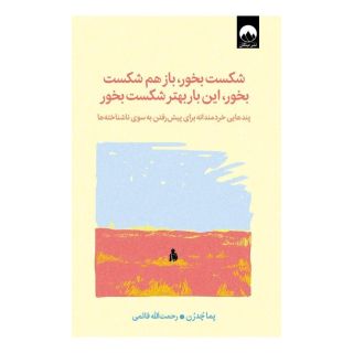 کتاب شکست بخور، باز هم شکست بخور، این  بار بهتر شکست بخور اثر پما چودرون انتشارات میلکان