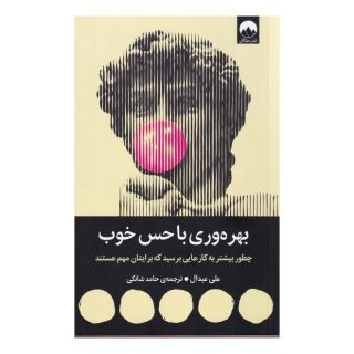 کتاب بهره وری با حس خوب اثر علی عبدال انتشارات میلکان