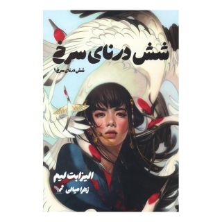 کتاب شش درنای سرخ 1 اثر الیزابت لیم انتشارات کتابسرای تندیس