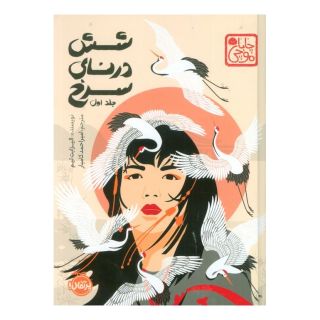 کتاب شش درنای سرخ (جلد اول) (چاباموچی) اثر الیزابت لیم انتشارات پرتقال