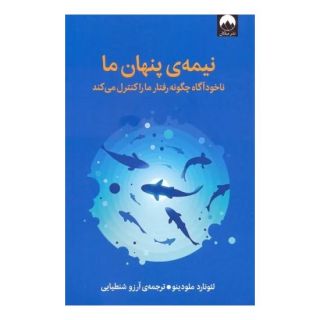 کتاب نیمه ی پنهان ما اثر لئونارد ملودینو انتشارات میلکان