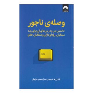 کتاب وصله ی ناجور اثر تاد رز انتشارات میلکان
