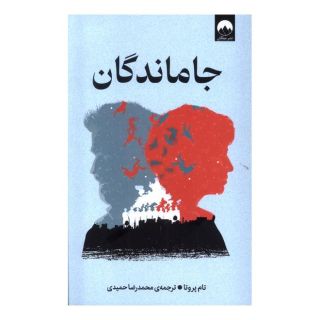 کتاب جاماندگان اثر تام پروتا انتشارات میلکان