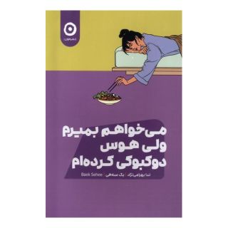 کتاب می خواهم بمیرم ولی هوس دوکبوکی کرده ام اثر بک سهی انتشارات نشر مون