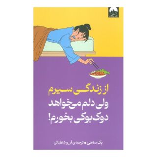 کتاب از زندگی سیرم،ولی دلم می خواهد دوک بوکی بخورم اثر بک سهی انتشارات میلکان