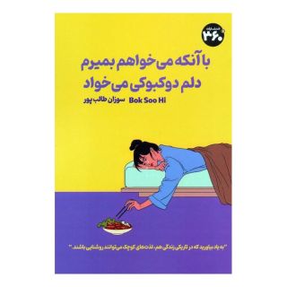 کتاب با آنکه می خواهم بمیرم دلم دوکبوکی می خواد اثر بک سهی انتشارات 360 درجه