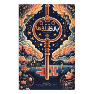 کتاب بازی آرزوها اثر مگ شافر انتشارات آموت