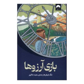 کتاب بازی آرزوها اثر مگ شافر انتشارات میلکان