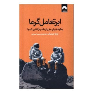 کتاب ابرتعامل گرها اثر چارلز داهیگ انتشارات میلکان