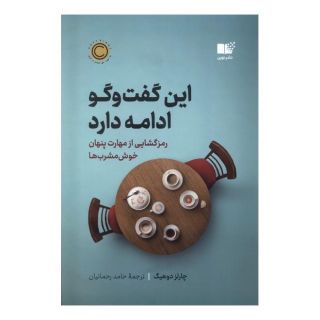 کتاب این گفت و گو ادامه دارد اثر چارلز داهیگ انتشارات نشر نوین توسعه
