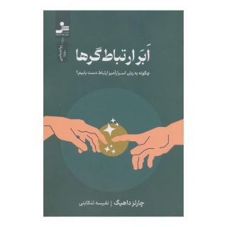 کتاب ابر ارتباط گرها اثر چارلز داهیگ انتشارات نسل نواندیش