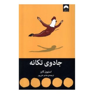 کتاب جادوی تکانه اثر استفان گایز انتشارات میلکان