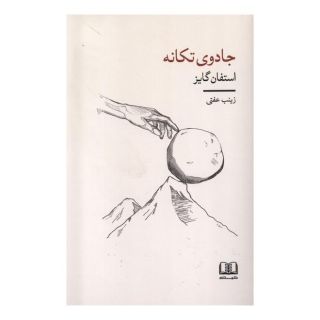 کتاب جادوی تکانه اثر استفان گایز انتشارات شمشاد