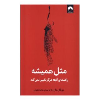 کتاب مثل همیشه اثر مورگان هاوزل انتشارات میلکان