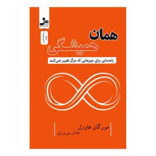 کتاب همان همیشگی اثر مورگان هاوزل انتشارات نسل نواندیش