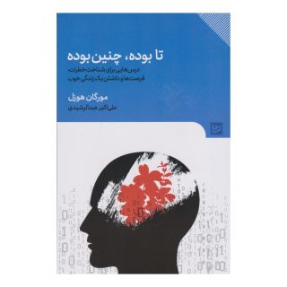 کتاب تا بوده، چنین بوده اثر مورگان هاوزل انتشارات نشر گویا