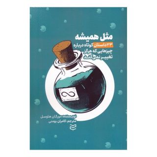 کتاب مثل همیشه اثر مورگان هاوزل انتشارات ادیبان روز