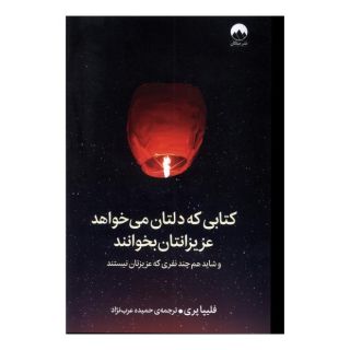 کتابی که دلتان می خواهد عزیزانتان بخوانند اثر فلیپا پری انتشارات میلکان