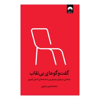 کتاب گفت وگوهای بی نقاب (نسخه امضا شده) اثر محمد امین ضرابی انتشارات میلکان