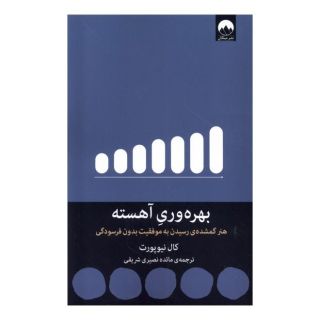 کتاب بهره وری آهسته اثر کال نیوپورت انتشارات میلکان
