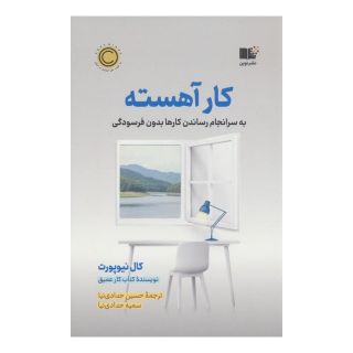 کتاب کار آهسته اثر کال نیوپورت انتشارات نشر نوین توسعه