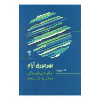 کتاب بهره وری آرام اثر کال نیوپورت انتشارات آموخته