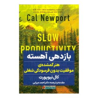 کتاب بازدهی آهسته اثر کال نیوپورت انتشارات نگاه نوین