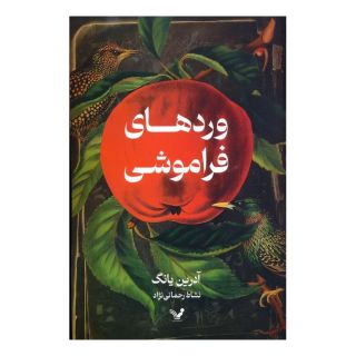 کتاب وردهای فراموشی اثر آدرین یانگ انتشارات کتابسرای تندیس