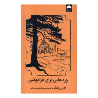 کتاب وردهایی برای فراموشی اثر آدرین یانگ انتشارات میلکان