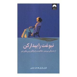 کتاب نبوغت را بیدار کن اثر اوزان وارول انتشارات میلکان