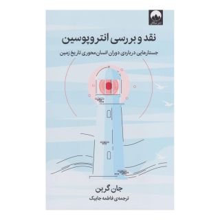 کتاب نقد و بررسی انتروپوسین اثر جان گرین انتشارات میلکان