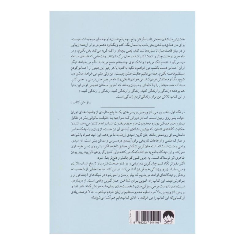 کتاب نقد و بررسی انتروپوسین اثر جان گرین انتشارات میلکان