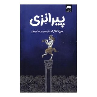 کتاب پیرانزی اثر سوزانا کلارک انتشارات میلکان