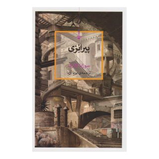 کتاب پیرانزی اثر سوزانا کلارک انتشارات کتاب کنج