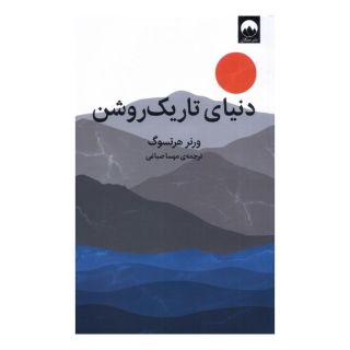 کتاب دنیای تاریک روشن اثر ورنر هرتسوک انتشارات میلکان