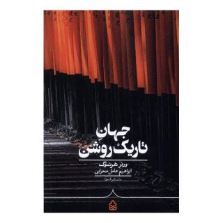 کتاب جهان تاریک روشن اثر ورنر هرتسوک انتشارات کراسه