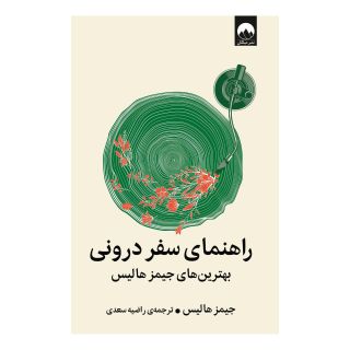 کتاب راهنمای سفر درونی اثر جیمز هالیس انتشارات میلکان