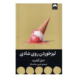 کتاب لیز خوردن روی شادی اثر دنیل گیلبرت انتشارات میلکان