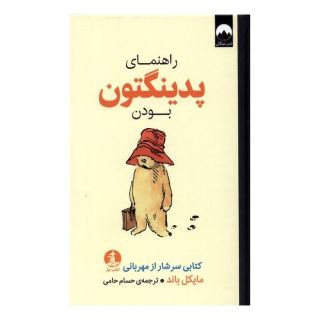 کتاب راهنمای پدینگتون بودن اثر مایکل باند انتشارات میلکان