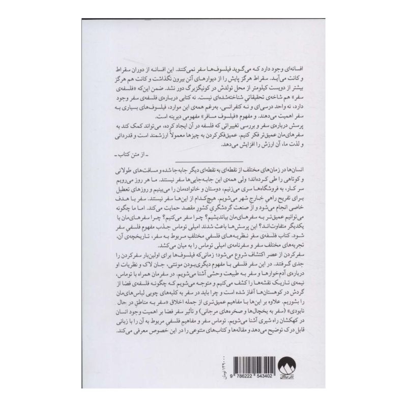 کتاب معنای سفر اثر امیلی تامس انتشارات میلکان