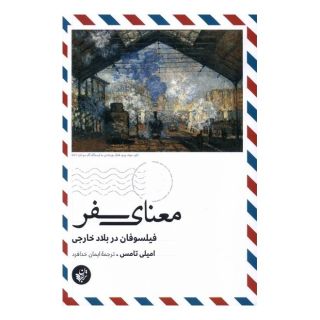 کتاب معنای سفر اثر امیلی تامس انتشارات ترجمان