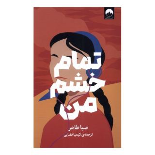کتاب تمام خشم من اثر صبا طاهر انتشارات میلکان