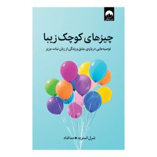 کتاب چیزهای کوچک زیبا اثر شرل استرید انتشارات میلکان