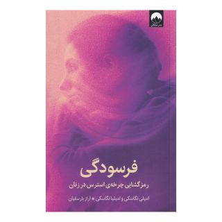 کتاب فرسودگی اثر امیلی نگاسکی انتشارات میلکان