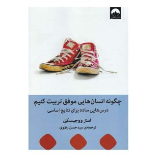 کتاب چگونه انسان هایی موفق تربیت کنیم اثر استر ووجیسکی انتشارات میلکان