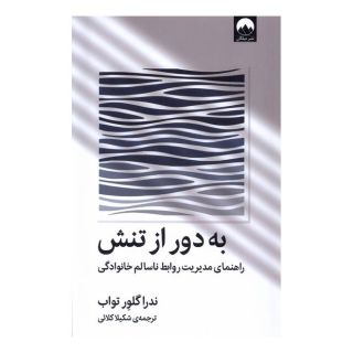 کتاب به دور از تنش اثر ندرا گلاور تواب انتشارات میلکان