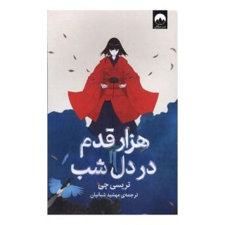 کتاب هزار قدم در دل شب اثر تریسی چی انتشارات میلکان